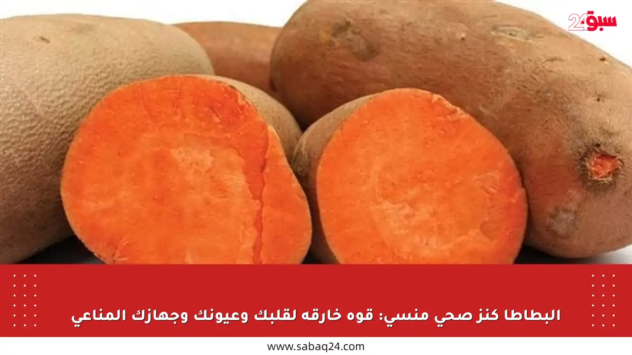 البطاطا كنز صحي منسي: قوة خارقة لقلبك وعيونك وجهازك المناعي